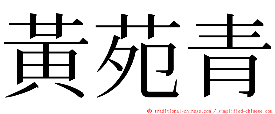 黃苑青 ming font