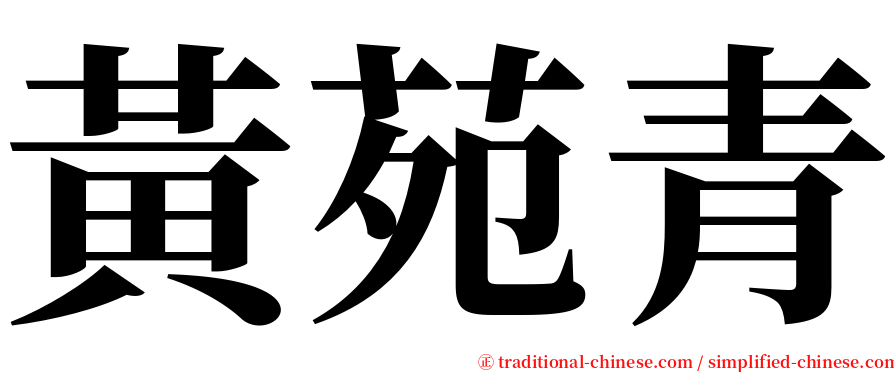 黃苑青 serif font