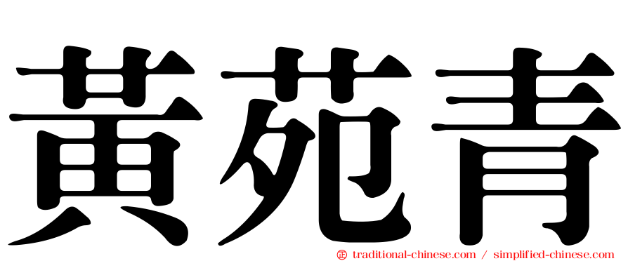 黃苑青