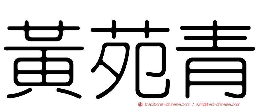 黃苑青
