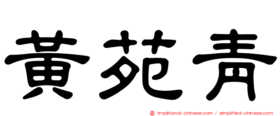 黃苑青