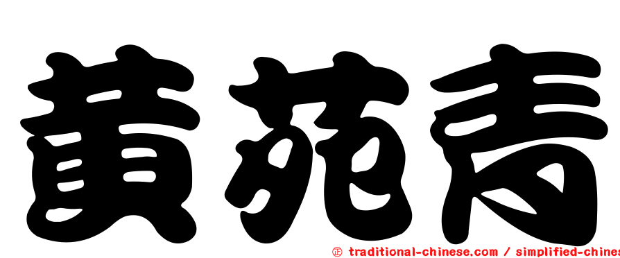 黃苑青