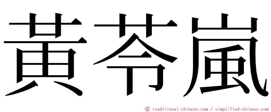 黃苓嵐 ming font