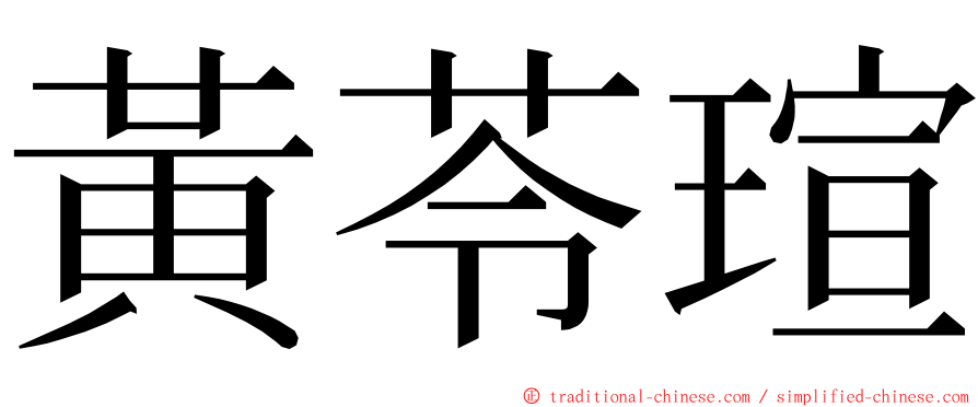 黃苓瑄 ming font