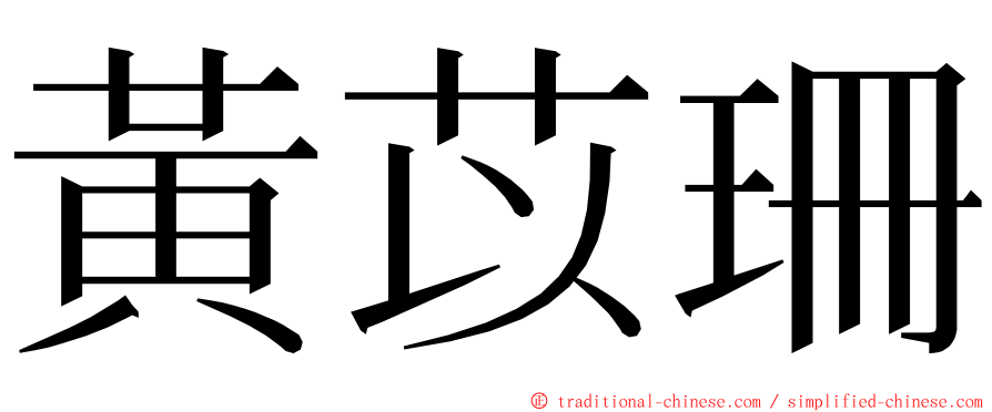 黃苡珊 ming font