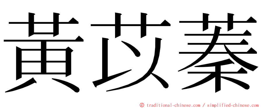 黃苡蓁 ming font