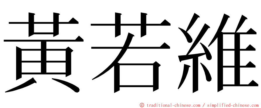 黃若維 ming font