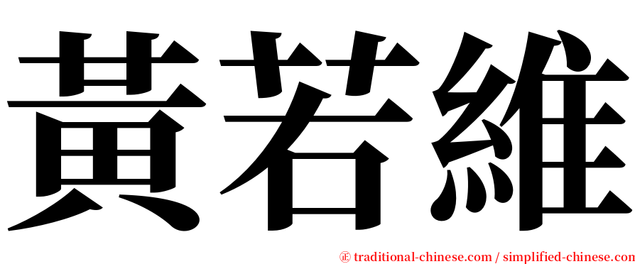 黃若維 serif font