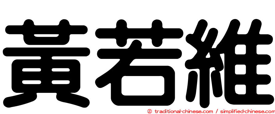 黃若維