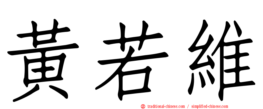 黃若維