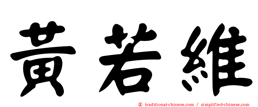 黃若維