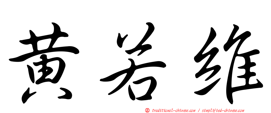 黃若維