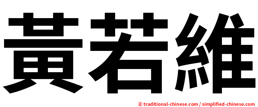 黃若維
