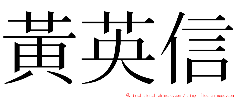 黃英信 ming font