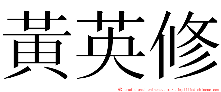 黃英修 ming font