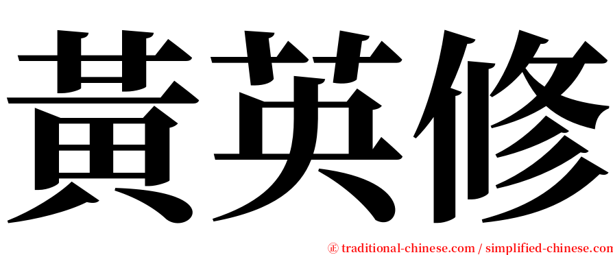 黃英修 serif font