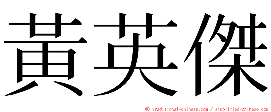 黃英傑 ming font