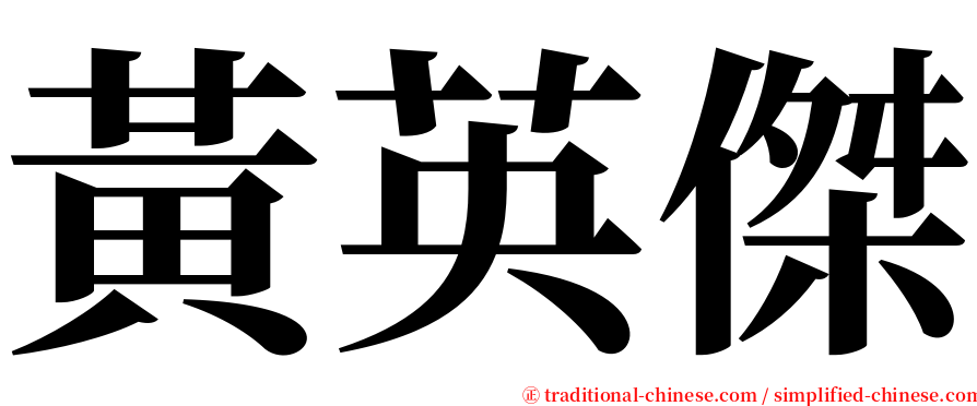 黃英傑 serif font