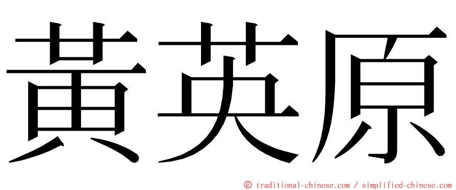 黃英原 ming font