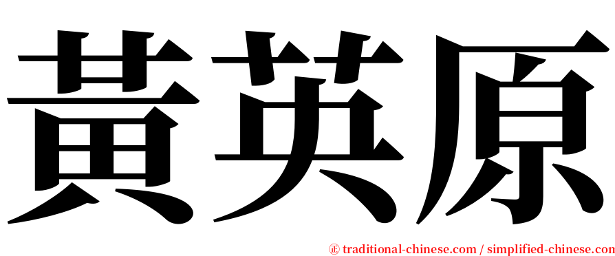 黃英原 serif font