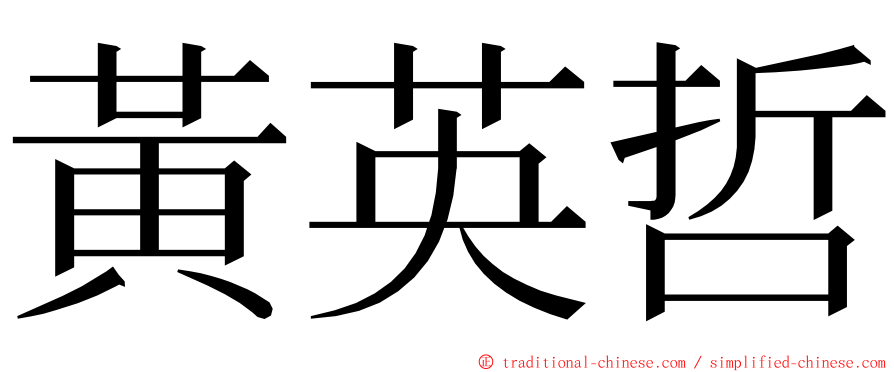 黃英哲 ming font