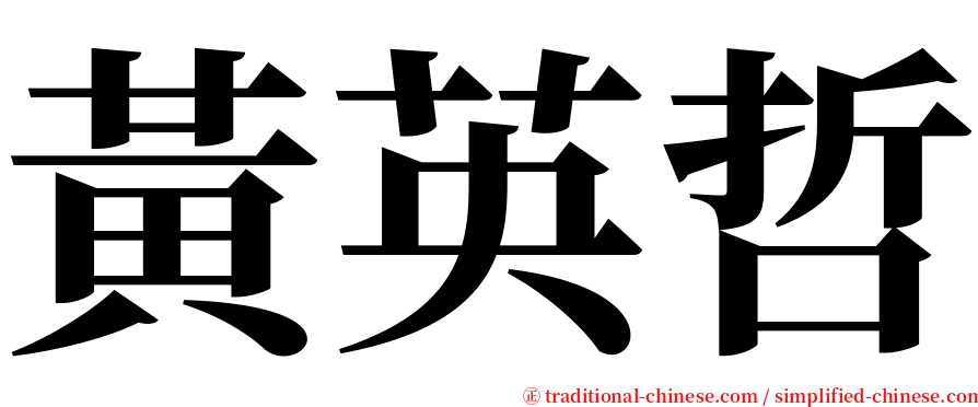 黃英哲 serif font