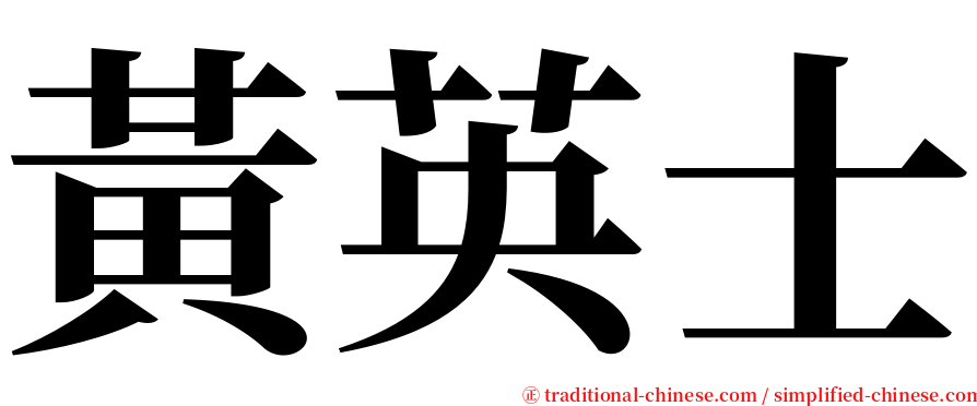 黃英士 serif font