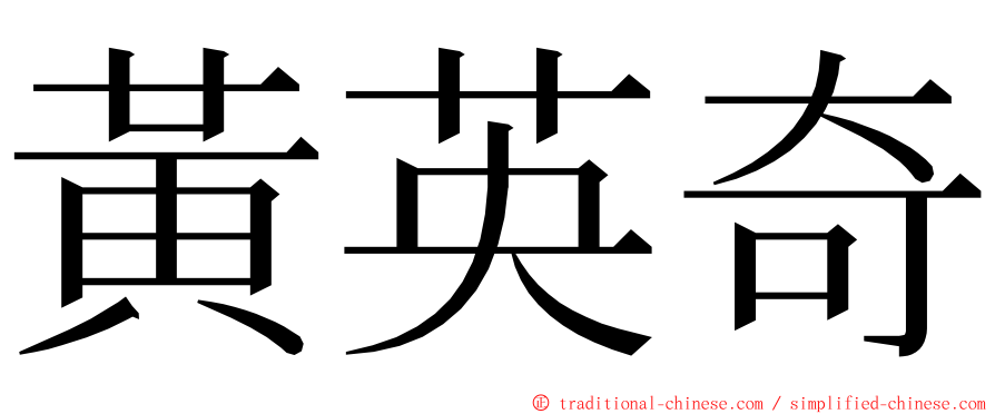 黃英奇 ming font