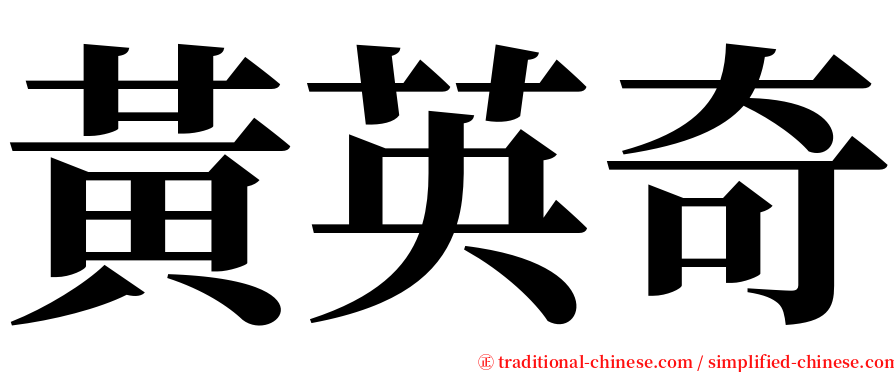 黃英奇 serif font