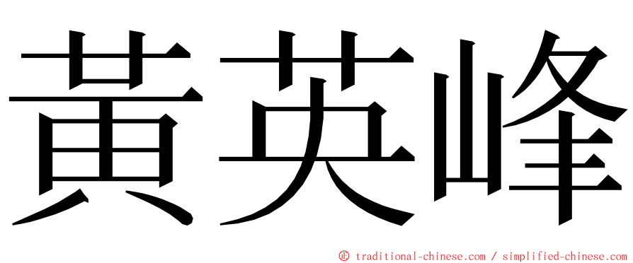 黃英峰 ming font