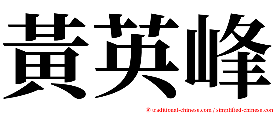 黃英峰 serif font