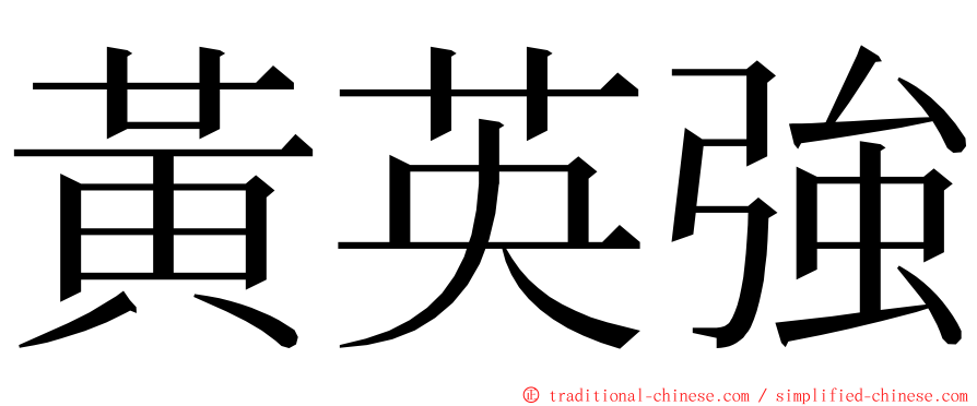 黃英強 ming font