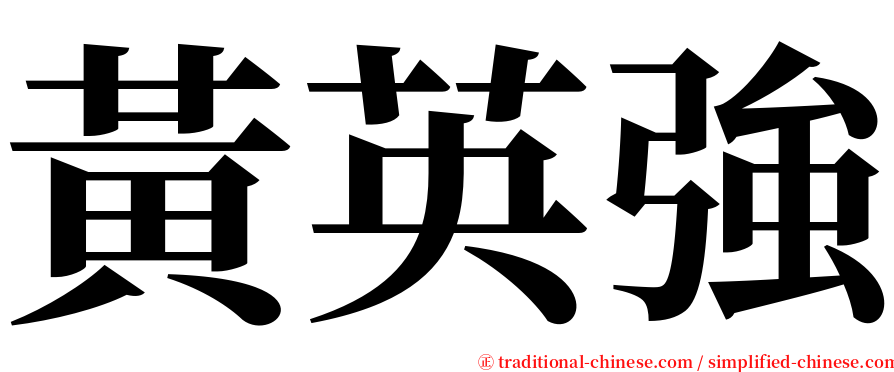 黃英強 serif font