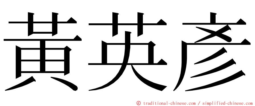 黃英彥 ming font