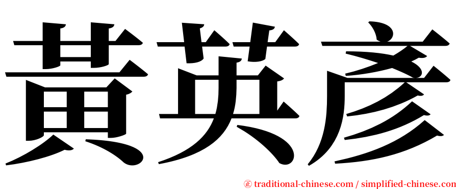 黃英彥 serif font