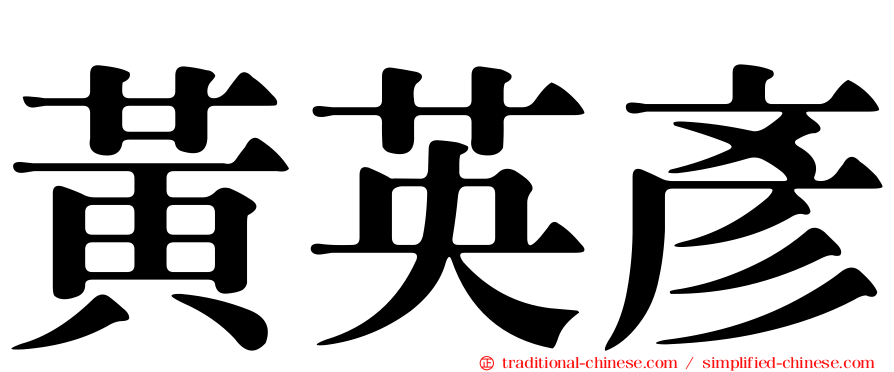 黃英彥