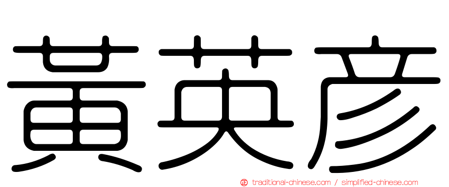 黃英彥