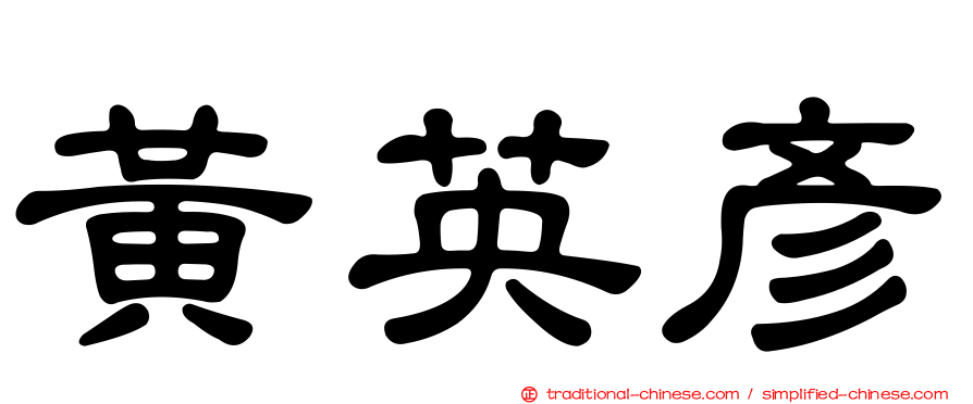 黃英彥