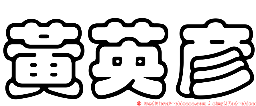 黃英彥