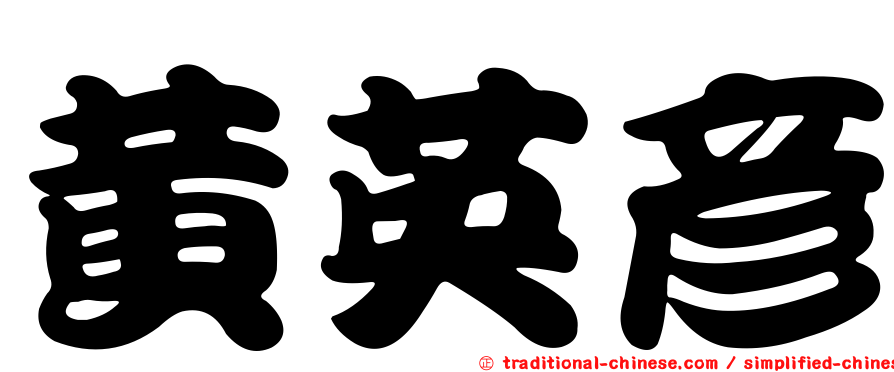 黃英彥