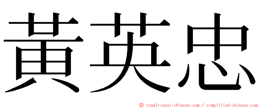 黃英忠 ming font