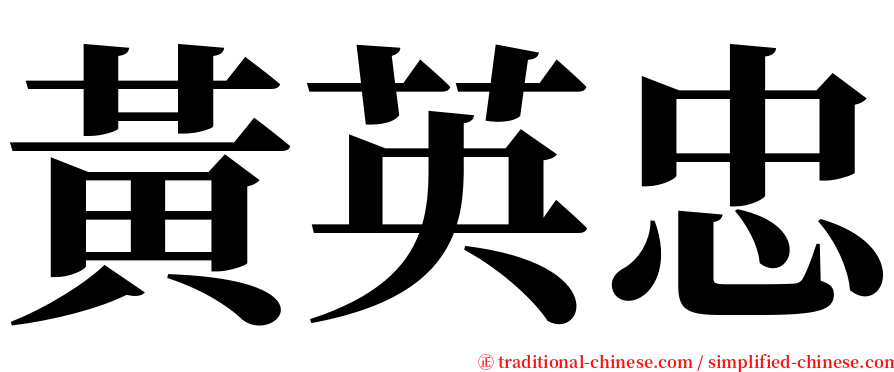 黃英忠 serif font