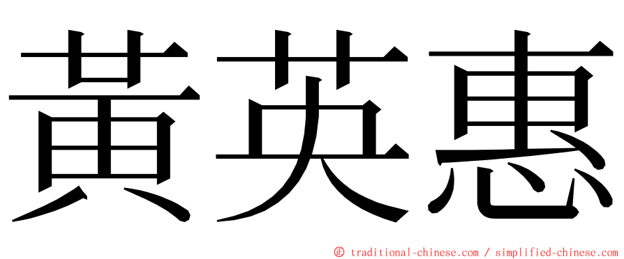 黃英惠 ming font