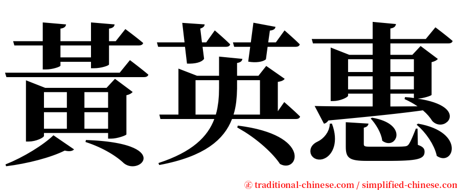 黃英惠 serif font
