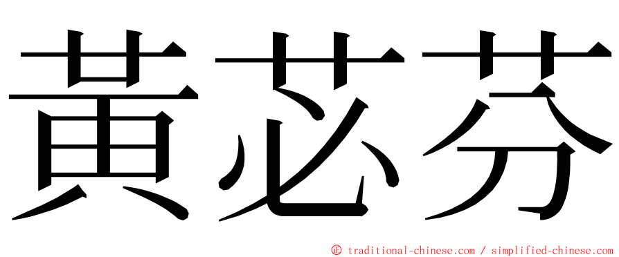 黃苾芬 ming font