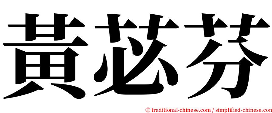 黃苾芬 serif font