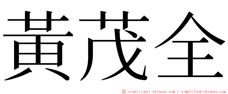 黃茂全 ming font