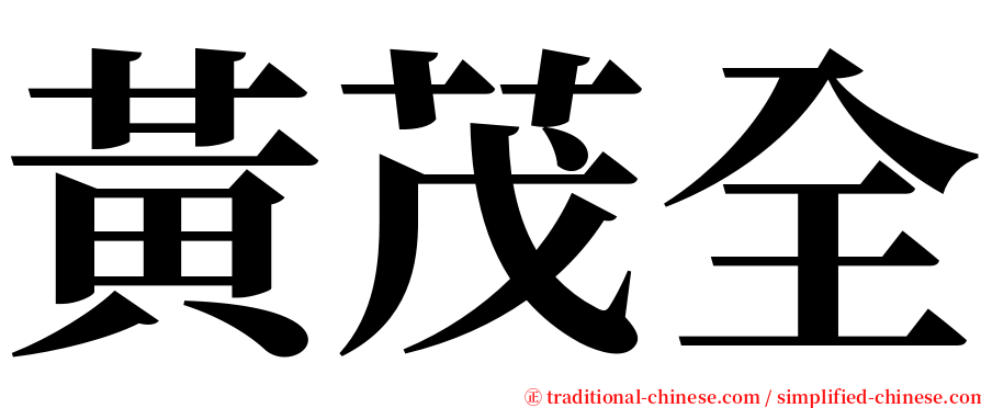 黃茂全 serif font