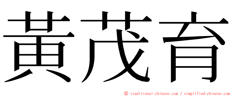 黃茂育 ming font