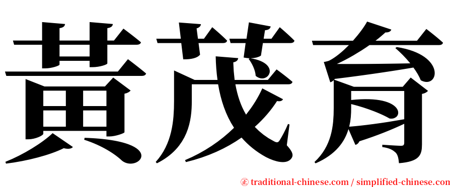 黃茂育 serif font